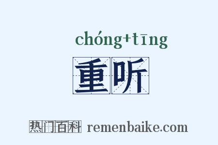 重听是什么意思的图片